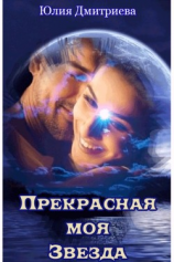 читать Прекрасная моя Звезда
