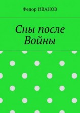 читать Сны после Войны