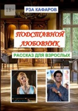 читать Подставной любовник. Рассказ для взрослых
