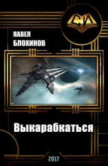 читать Выкарабкаться