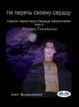 читать Не Перечь Своему Сердцу