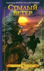 читать Стылый ветер