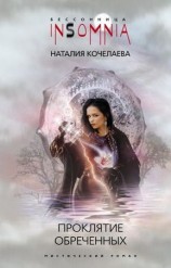 читать Проклятие обреченных
