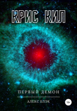 читать Крис Кил