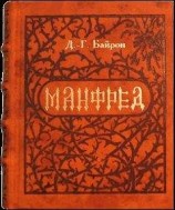 читать Манфред