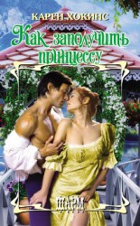 читать Как заполучить принцессу