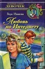 читать Любовь по Интернету