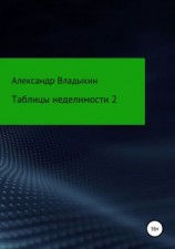читать Таблицы неделимости 2