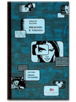 читать Введение в Лакана