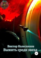 читать Выжить среди звезд