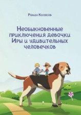 читать Необыкновенные приключения девочки Иры и удивительных человечков