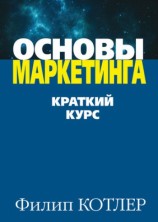 читать Основы маркетинга