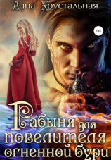 читать Рабыня для повелителя огненной бури