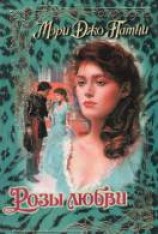 читать Розы любви
