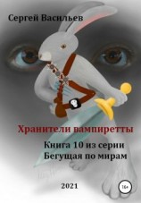 читать Хранители вампиретты