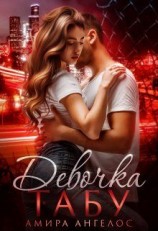 читать Девочка-Табу