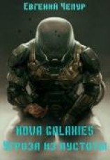 читать Nova Galaxies. Угроза из пустоты