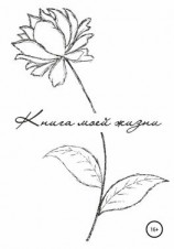 читать Книга моей жизни