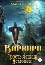 читать Варвара. Трость и плащ Асмодея