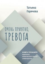 читать Очень приятно, тревога. Книга-тренажер: тревога, панические атаки, самооценка