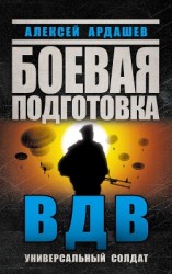 читать Боевая подготовка ВДВ. Универсальный солдат