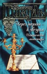читать Через тернии   к звездам. Исторические миниатюры