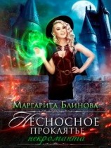 читать Несносное проклятье некроманта