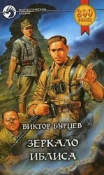 читать Зеркало Иблиса
