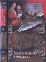читать Тайна затворника Камподиоса