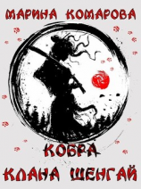 читать Кобра клана Шенгай