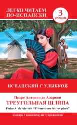 читать Треугольная шляпа / El sombrero de tres picos. Испанский с улыбкой