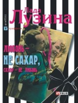 читать Любовь  не сахар, сахар  не любовь (сборник)