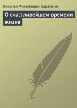 читать О счастливейшем времени жизни