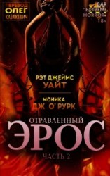 читать Отравленный Эрос. Часть 2 (ЛП)