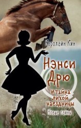 читать Нэнси Дрю и тайна лихой наездницы