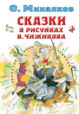 читать Сказки в рисунках В. Чижикова