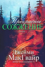 читать Прекрасное сожжение (ЛП)