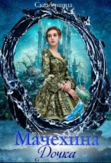 читать Мачехина дочка