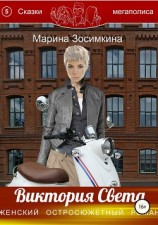 читать Виктория Света