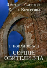 читать Новая Зона. Сердце обители зла