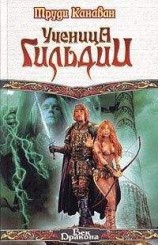 читать Ученица Гильдии