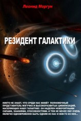 читать Резидент галактики