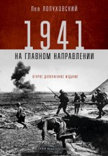 читать 1941. На главном направлении