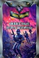 читать Война Небесных Властелинов