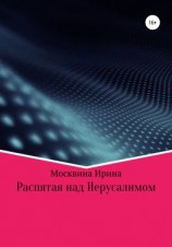 читать Распятая над Иерусалимом