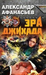 читать Эра джихада