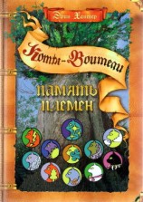 читать Память племен. Путеводитель по серии «Коты-воители»