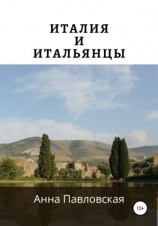 читать Италия и итальянцы