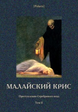читать Малайский крис. Преступления Серебряного века. Том II