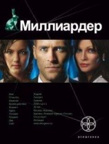 читать Миллиардер. Ледовая ловушка